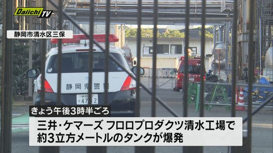 静岡市清水区の化学工場でタンクが爆発 けが人はなし