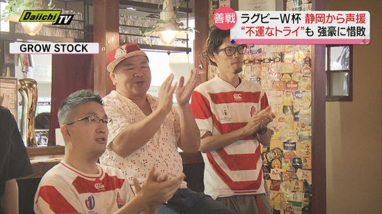 ラグビーW杯日本　強豪イングランドに惜敗…静岡県内からも多くのファンが熱い声援　１８日朝