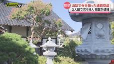 寺院で連続窃盗事件 20代の男3人を逮捕 組織的な犯行か（静岡県警）