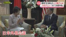 静岡１区選出 上川陽子外相が“外交デビュー”米・ニューヨークで各国外相と会談