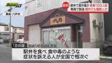 青森の海鮮駅弁で食中毒の疑い　静岡県内でも複数人が体調不良…スーパーやドラッグストアで販売