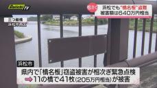 浜松でも「橋名板」盗難…被害額は640万円相当　ボルトネジを潰すなどの対策を実施（静岡・浜松市）