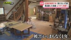 台風15号による記録的豪雨から1年…消えない爪痕　濁流が襲った温泉旅館はようやく再開へ（静岡県）