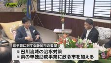 台風で被災した河川の治水対策などに「県の予算」を…静岡市長が知事に要望