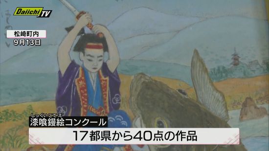 松崎町で地元に伝わる伝統技法「漆喰鏝絵（しっくいこてえ）」のコンクール・静岡