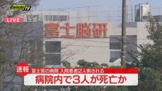 【続報】入院患者らが男に刺された事件　警察は病院内で「３人が死亡した模様」と発表　静岡・富士宮市