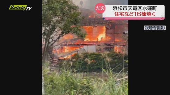 【速報】住宅など16棟焼く…放火の疑いで火元の住人を逮捕（静岡県警）