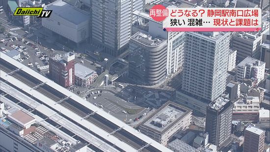 どうなる？静岡駅南口広場　狭い…混雑も　現状と課題は　再整備計画策定へ初の検討委員会