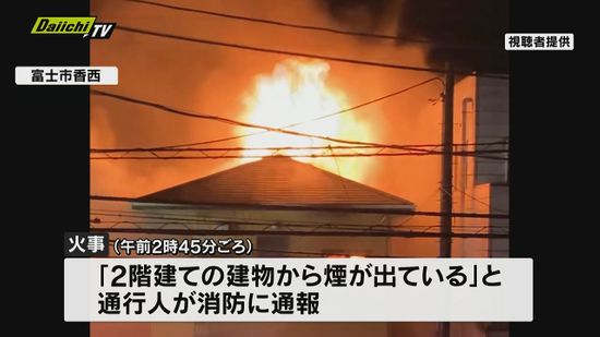 富士市で2階建て店舗兼住宅の2階部分を全焼する火事　1人が遺体で発見