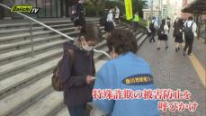 掛川市で安全な事故のない社会作りを呼びかける街頭キャンペーン
