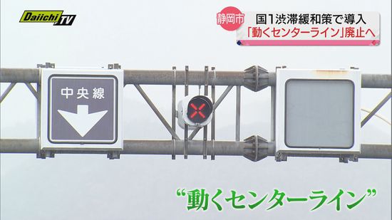 「動くセンターライン」廃止へ　静岡市の国道１号・駿河大橋周辺道路…渋滞緩和策で１９７８年に導入
