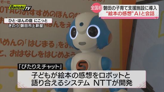 本の感想対話ロボット　全国で初めて試験導入　ＡＩ・人工知能を活用…　静岡・磐田市の子育て支援施設