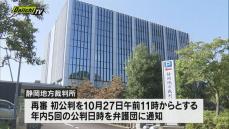 袴田巌さんの再審裁判 初公判は１０月２７日で確定・静岡