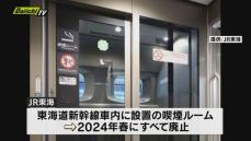 東海道新幹線の車内喫煙ルームを2024年春にすべて廃止すると発表