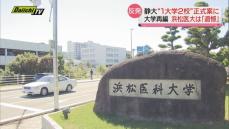 静岡大学再編 “１大学２校” 案提示に…浜松医大「遺憾である」とコメント（静岡県）