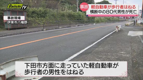 道路横断中の８２歳男性が軽自動車にはねられ死亡　静岡・伊東市