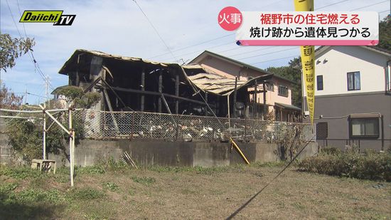 裾野市の住宅燃える…焼け跡から1人の遺体を発見  この家に住む男性か 23日（静岡県）