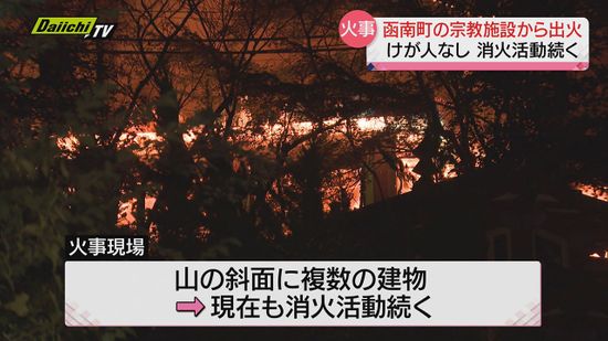 宗教施設で建物複数焼く火事…周辺木々にも延焼　けが人は確認されず　静岡・函南町