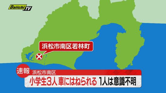 【続報】浜松市で小学生３人が軽自動車にはねられる　運転していた７５歳の男を現行犯逮捕（静岡・浜松市）
