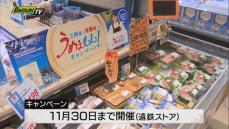『三陸、常磐産の水産物を食べて応援するキャンペーン』県内のスーパーで開催中