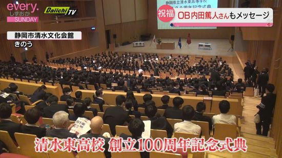 OB内田篤人さんもメッセージ　静岡県立清水東高校　創立100周年で式典