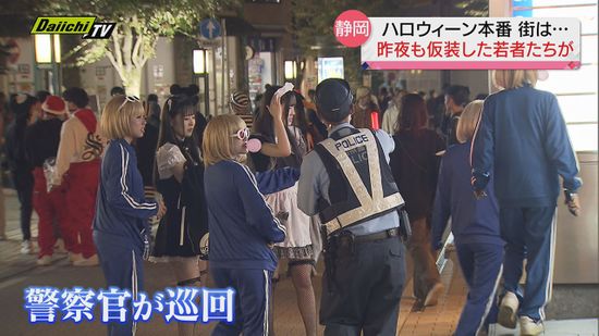 “ハロウィーン”  仮装楽しむ若者やファミリーに巡回する警察官…静岡の街の様子は？