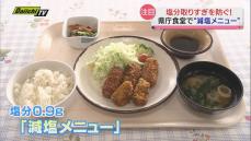 県庁食堂で “減塩メニュー”を提供 　脳血管疾患の年間死者数が全国平均上回る静岡県の試み…