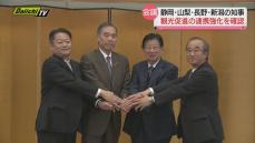 静岡、山梨、長野、新潟の知事が集まる「中央日本四県サミット」熱海市で開催