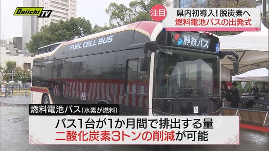 “燃料電池バス”導入…脱炭素社会の実現に向け「しずてつジャストライン」が静岡県内初の試み