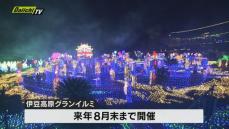 伊東市の伊豆ぐらんぱる公園「伊豆高原グランイルミ」が11日から始まり園内が600万球の光で彩られる
