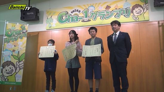 小中学生がお茶の知識県内一を競うCha-1グランプリ　１１日 島田市で開催