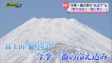 「寒い！」各地で今季一番の寒さ…富士山も“雪化粧”　“静岡おでん”で温まって（静岡県）
