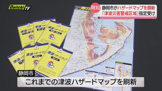 静岡市津波ハザードマップ改訂で住民説明会開催　起こりうる状況を把握し“命を守る”行動がとれるよう…