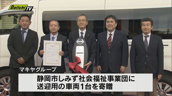 マキヤグループが静岡市の福祉事業団に福祉車両を寄贈「障がい者施設の送迎車両に」