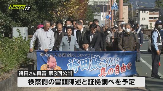 袴田巌さんの再審＝やり直しの裁判の3回目の公判が静岡地裁で開かれる