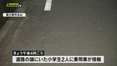 小学生2人に接触した車が逃走　ひき逃げ事件として捜査（静岡・富士宮市）