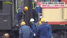 大井川鉄道の“連結器事故”で国交省運輸安全委が実車両使い現地で再調査（静岡県）