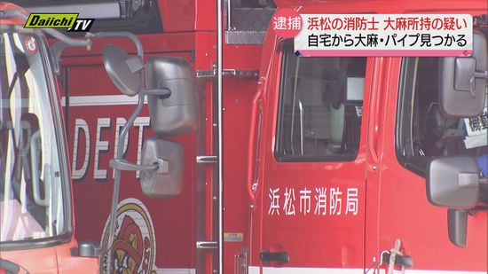 自宅で大麻を所持したとして浜松の消防士を逮捕…別の事件で関与が浮かび、警察が自宅を家宅捜索（浜松市）