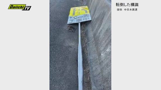 東名高速本線上に“標識”が転倒　通過車両から被害の報告なし(静岡市清水区)