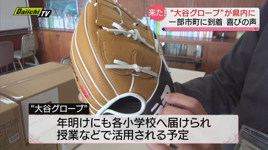 “MLBサンタ”からの贈り物！大谷翔平選手寄贈のグローブが静岡県内にも到着…各地で喜びの声