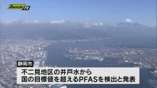 発がん性指摘「PFAS」国の目標値超え　静岡市清水区で4地区に