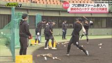 【始動】プロ野球ファームリーグに参入「ハヤテ223」初の合同練習（静岡市）