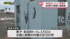 漁港のトイレに“落書き”　町は警察に被害届を提出…前年１０月にも町内公園で同様被害（静岡・吉田町）
