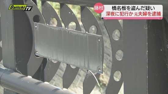 静岡・藤枝市の「橋名板」窃盗容疑で愛知の元夫婦逮捕　深夜の犯行か…警察は市内同様被害との関連も捜査へ