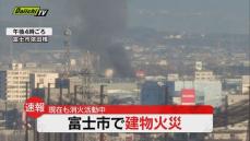 【速報】静岡・富士市で建物火災　これまでにけが人・逃げ遅れなどは確認されず １９日 午後３時４５分ごろ