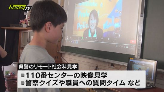 県警初のリモート社会科見学  警察の仕事にふれた小学生「警察はかっこいい」（静岡県）