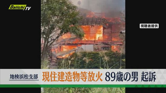“自殺しようと”浜松市天竜区の自宅に放火し隣接住宅含め計６棟全焼させた罪…８９歳の男を起訴（地検浜松支部）
