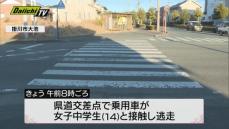 掛川市の県道で乗用車が女子中学生と接触してそのまま逃走　女子中学生は重傷