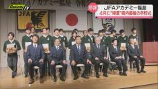「ＪＦＡアカデミー福島」１３年ぶり活動拠点帰還へ…静岡・御殿場市で最後の卒校式　田嶋会長も激励