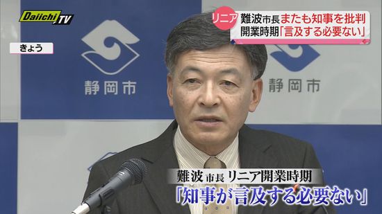 【リニア】開業時期めぐる発言でＪＲの指摘に反ばくした知事について…静岡市長は「言及必要ない」と批判